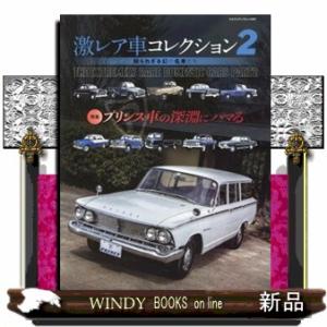 激レア車コレクション　２  ヤエスメディアムック　８８５