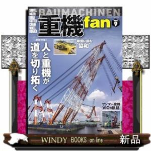重機ｆａｎ ｖｏｌ．９  ヤエスメディアムック ９０７の買取情報