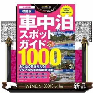 車中泊スポットガイド１０００　改訂版  ヤエスメディアムック　Ｃａｒｎｅｒｕ　ｐｌｕｓ　ｓｅｒｉｅｓ