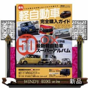 最旬軽自動車完全購入ガイド　２０２６  ヤエスメディアムック　ｄｒｉｖｅｒ特別編集　９７１