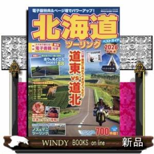 北海道ツーリングベストガイド２０２６  ヤエスメディアムック