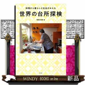 世界の台所探検  料理から暮らしと社会がみえる