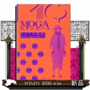 MOGAモダンガールクラブ化粧品・プラトン社のデザイン