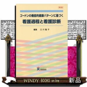疾患別看護過程の展開 第6版 : WINDY BOOKS on line - 通販