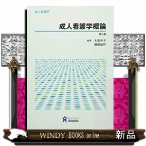 成人看護学概論　第３版