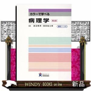カラーで学べる病理学　第６版