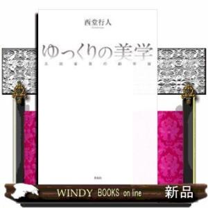 ゆっくりの美学太田省吾の劇宇宙