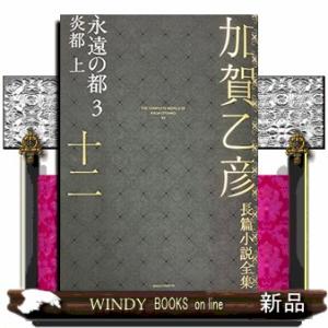 加賀乙彦長篇小説全集　１２  永遠の都　３　炎都　上