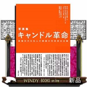 写真集キャンドル革命政権交代を生んだ韓国の市民民主主義