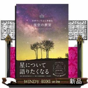 夜空の教室  世界でいちばん素敵な