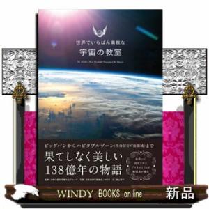 宇宙の教室  世界でいちばん素敵な