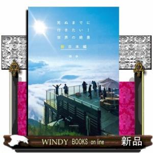 死ぬまでに行きたい！世界の絶景新日本編