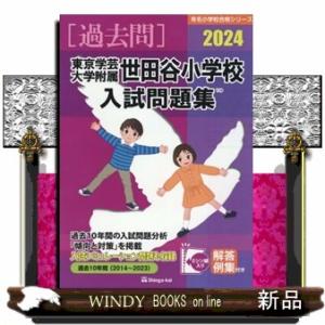 東京学芸大学附属世田谷小学校入試問題集　２０２４
