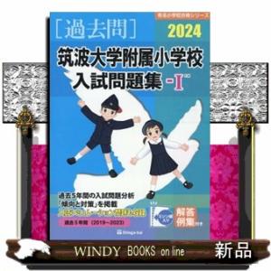筑波大学附属小学校入試問題集　２０２４　１