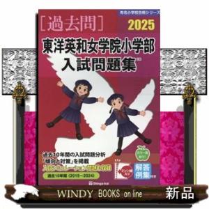 東洋英和女学院小学部入試問題集　２０２５