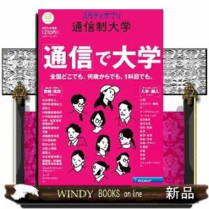 スタディサプリ通信制大学　２０２５年度版  リクルートムック