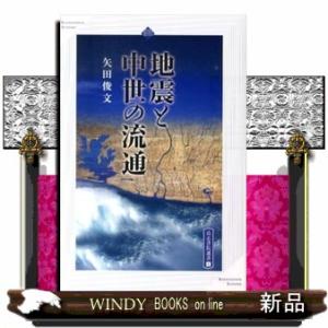 地震と中世の流通