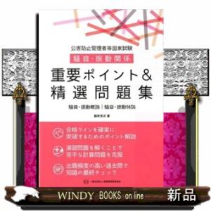 公害防止管理者等国家試験騒音・振動関係重要ポイント＆精選問題集  騒音・振動概論／騒音・振動特論｜WINDY BOOKS on line