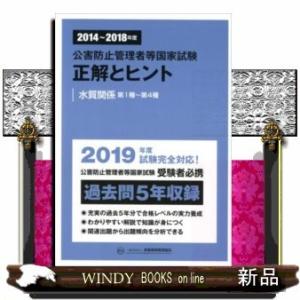 公害防止管理者等国家試験正解とヒント水質関係第1種?第4種
