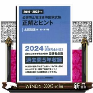 公害防止管理者等国家試験正解とヒント　水質関係第１種〜第４種　２０１９〜２０２３年度