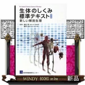 生体のしくみ標準テキスト　第３版  新しい解剖生理