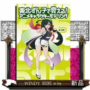 本 雑誌 東北ずん子で覚える アニメキャラクターモデリング 榊正宗 著 Neobk ネオウィング Yahoo 店 通販 Yahoo ショッピング