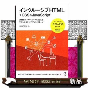 インクルーシブＨＴＭＬ＋ＣＳＳ＆ＪａｖａＳｃｒｉｐｔ  多様なユーザーニーズに応えるフロントエンドデ...