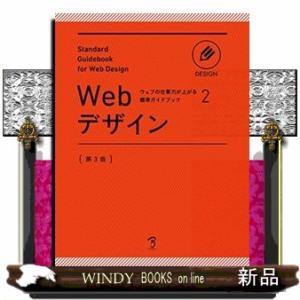 Ｗｅｂデザイン　第３版  ウェブの仕事力が上がる標準ガイドブック　２