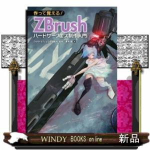 作って覚える！ＺＢｒｕｓｈハードサーフェス制作入門