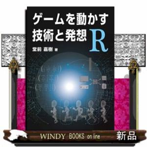 ゲームを動かす技術と発想Ｒ