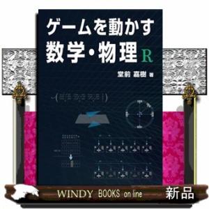 ゲームを動かす数学・物理R