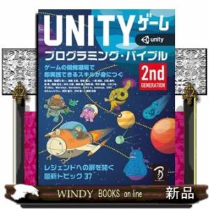ＵＮＩＴＹゲームプログラミング・バイブル　２ｎｄ　Ｇｅｎｅｒａｔｉｏｎ  ゲームの開発現場で即実践で...