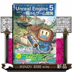Ｕｎｒｅａｌ　Ｅｎｇｉｎｅ　５で極めるゲーム開発  サンプルデータと動画で学ぶゲーム制作プロジェクト
