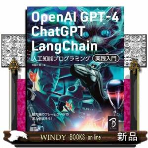 ＯｐｅｎＡＩ　ＧＰＴー４／ＣｈａｔＧＰＴ／ＬａｎｇＣｈａｉｎ人工知能プログラミング実践入門  Ｂ５
