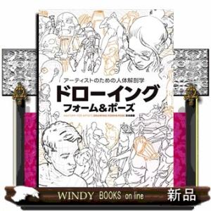 アーティストのための人体解剖学　ドローイングフォーム＆ポーズ