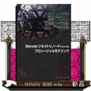 Ｂｌｅｎｄｅｒジオメトリノードではじめるプロシージャルモデリング  Ｂ５