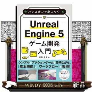 ハンズオンで身につく！Ｕｎｒｅａｌ　Ｅｎｇｉｎｅ　５　ゲーム開発入門