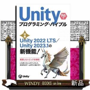 Ｕｎｉｔｙプログラミング・バイブル　Ｒ６号  特集：Ｕｎｉｔｙ２０２２ＬＴＳ／Ｕｎｉｔｙ２０２３．１...