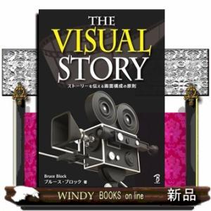 Ｔｈｅ　Ｖｉｓｕａｌ　Ｓｔｏｒｙ　ストーリーを伝える画面構成の原則
