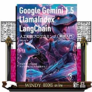 Ｇｏｏｇｌｅ　Ｇｅｍｉｎｉ　１．５／ＬｌａｍａＩｎｄｅｘ／ＬａｎｇＣｈａｉｎ　人工知能プログラミング...