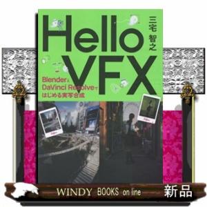 Ｈｅｌｌｏ　ＶＦＸ  ＢｌｅｎｄｅｒとＤａＶｉｎｃｉ　Ｒｅｓｏｌｖｅではじめる視覚効果