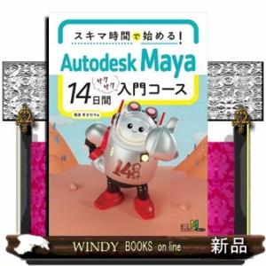 スキマ時間で始める！　Ａｕｔｏｄｅｓｋ　Ｍａｙａ　１４日間サクサク入門コース