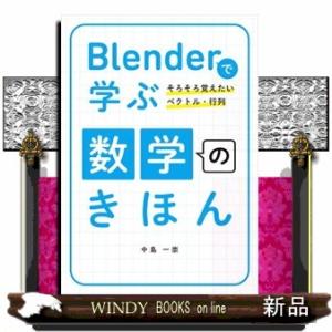 Ｂｌｅｎｄｅｒで学ぶ数学のきほん　そろそろ覚えたいベクトル・行列