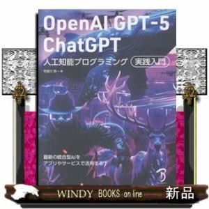ＯｐｅｎＡＩ　ＧＰＴー５／Ｃｈａｔ　ＧＰＴ人工知能プログラミング実践入門