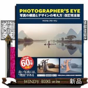 ＰＨＯＴＯＧＲＡＰＨＥＲ’Ｓ　ＥＹＥ　改訂完全版  写真の構図とデザインの考え方