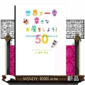 世界で一番幸せなお産をしよう！  あなたのお産を楽しく変える魔法のことば５０
