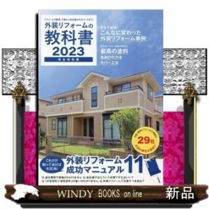 外装リフォームの教科書　２０２３  リフォーム費用・工期から会社選びのポイントまで！　完全保存版