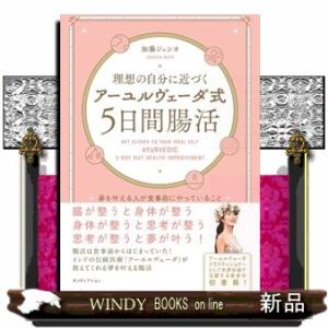 理想の自分に近づく「アーユルヴェーダ式５日間腸活」　夢を叶える人が食事前にやっていること