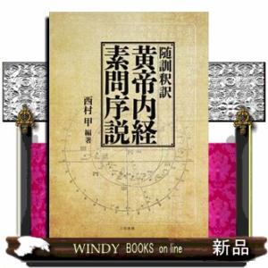 日本語] 黄帝内経霊枢訳注 3巻セット : 亜東書店Yahoo!ショップ