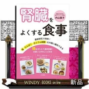 腎臓をよくする食事  腸をきたえて透析回避！計算いらずのレシピ付き